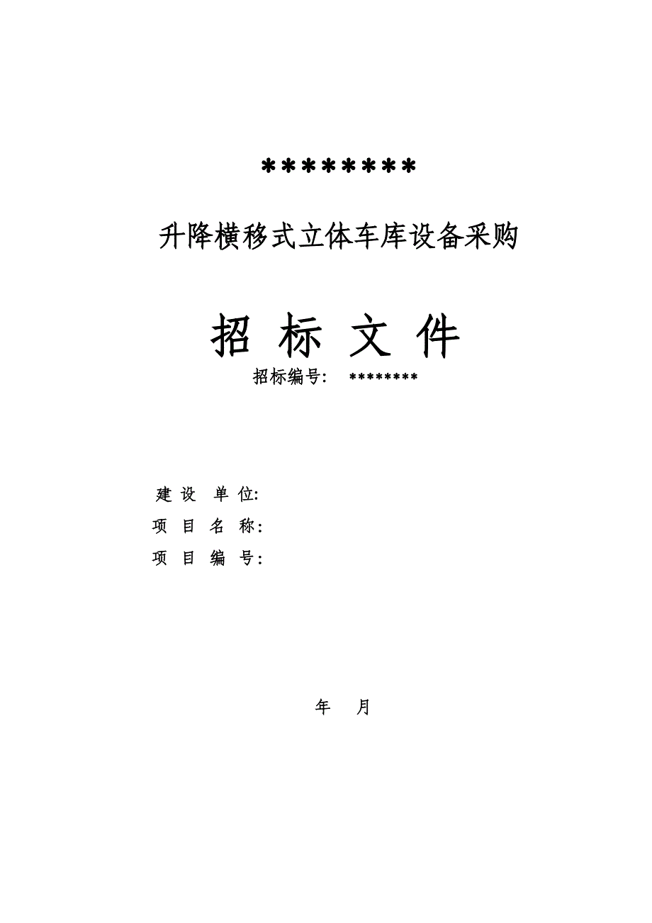 (2020年)标书投标升降横移立体车库招标文件模版停车设备文档_第2页