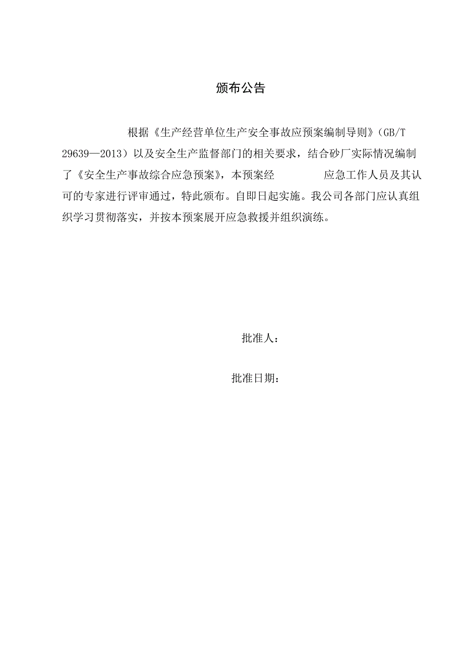 企业应急预案生产安全事故综合应急预案DOC30页_第2页