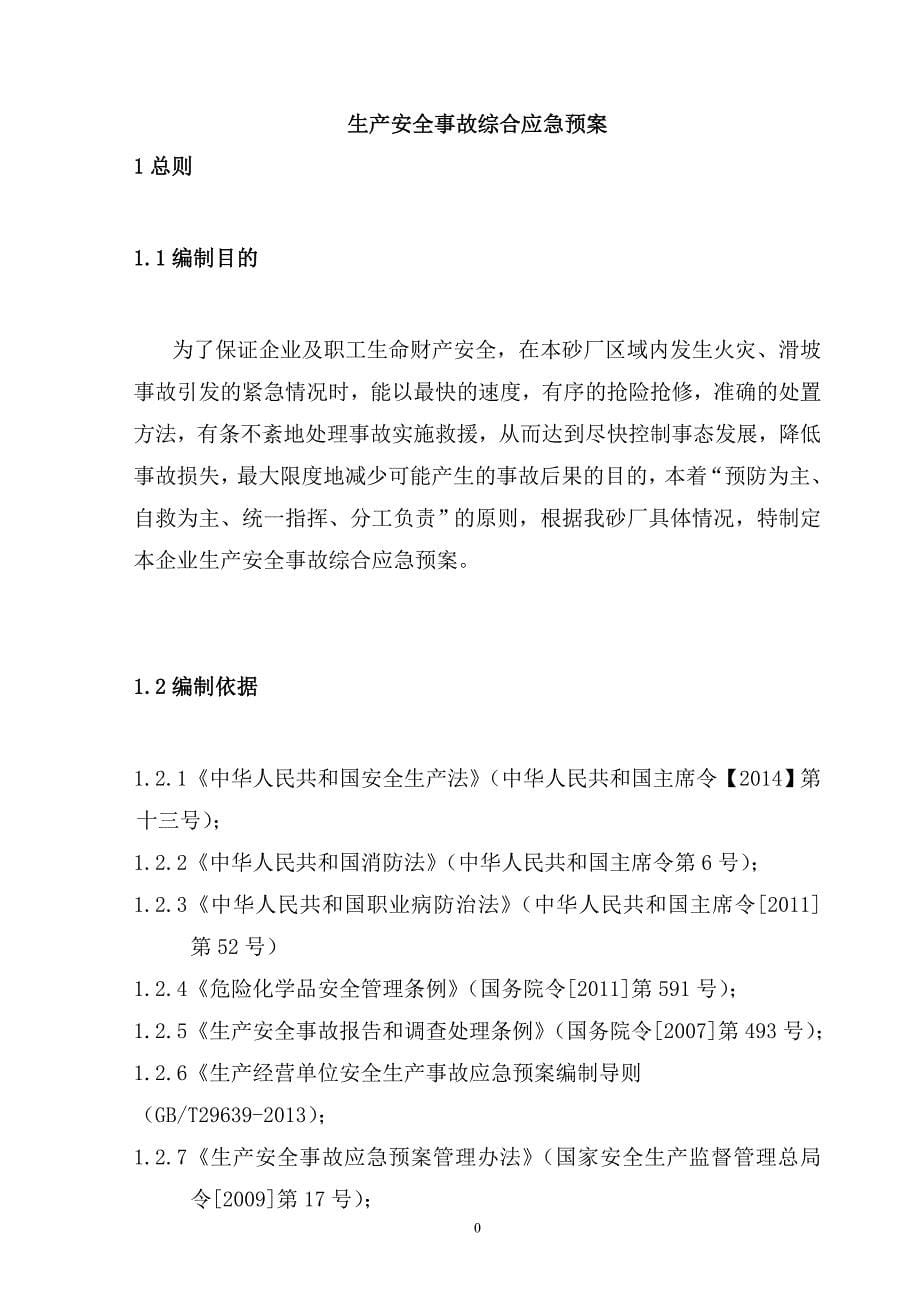 企业应急预案生产安全事故综合应急预案DOC30页_第5页