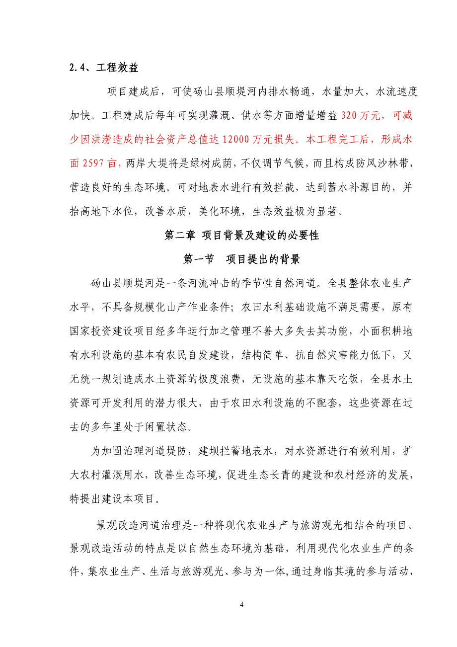 (2020年)可行性报告顺堤河景观改造提升治理工程可行性研究报告_第4页