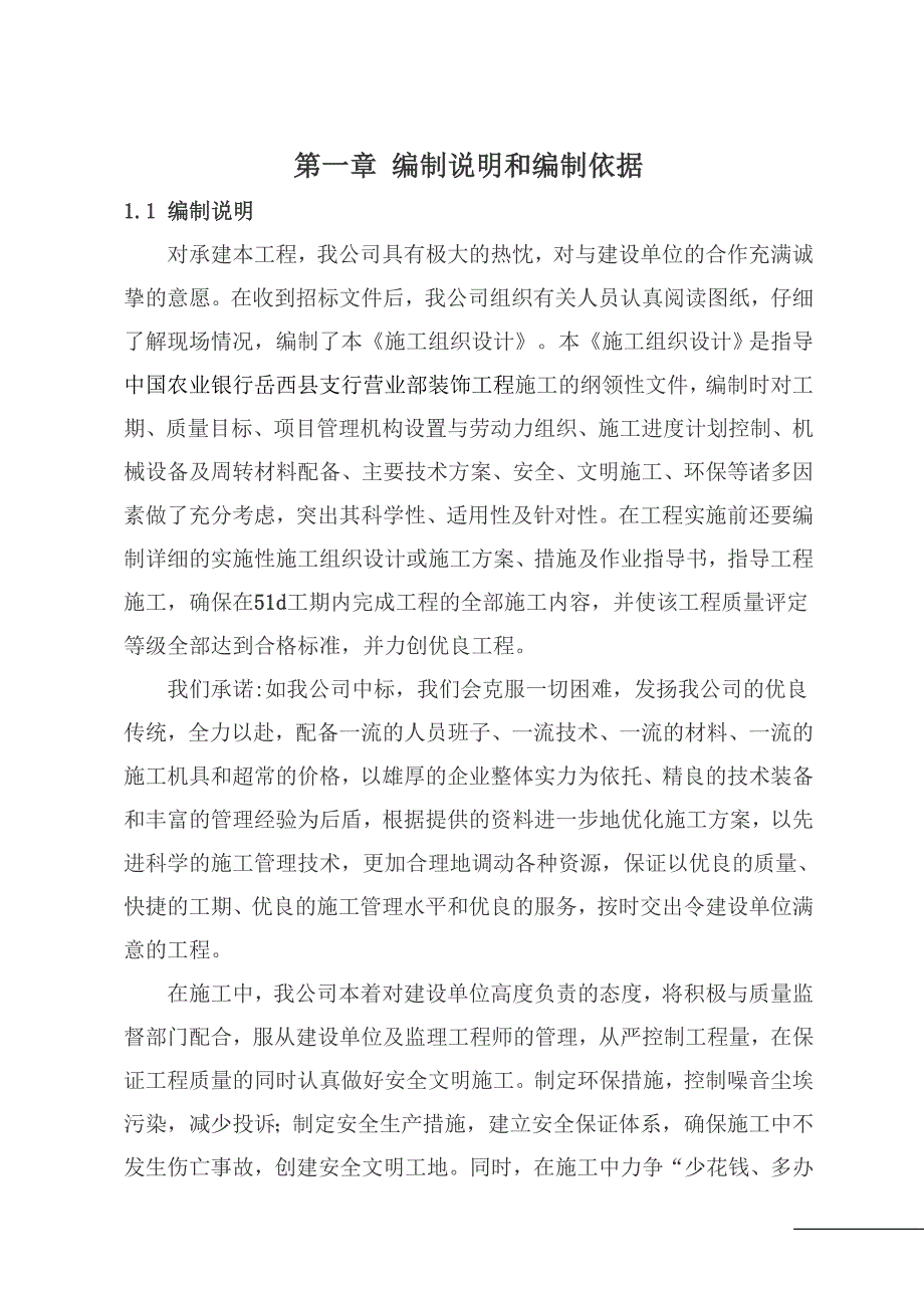 企业组织设计农行装修施工组织设计_第4页