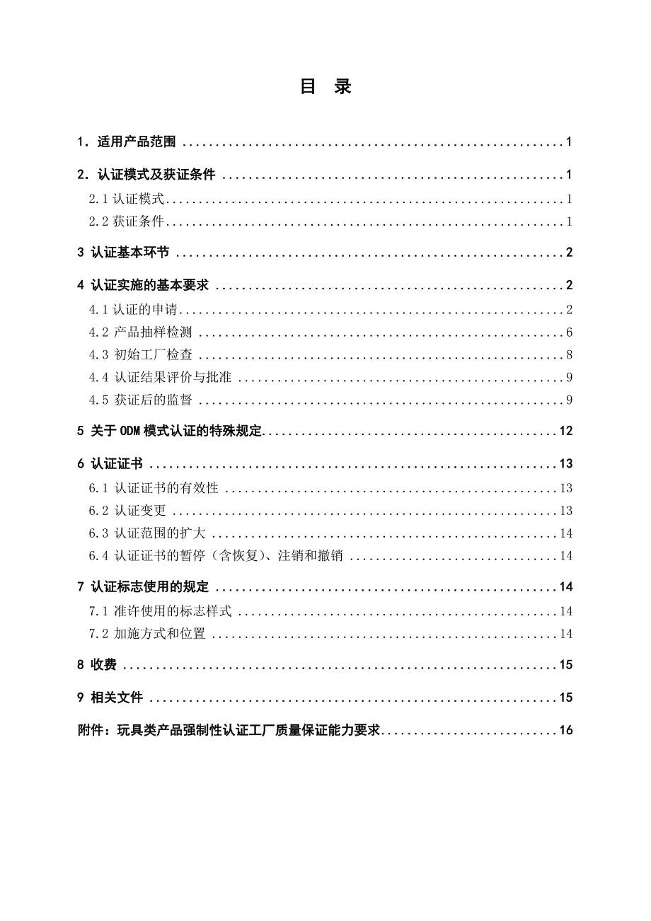 (2020年)产品管理产品规划0682010玩具类产品强制性认证实施规则童车类产_第2页