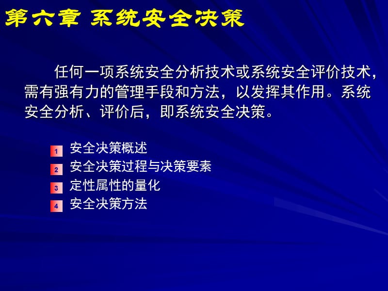 中国矿业大学北京安全系统工程课件六课件教学内容_第4页