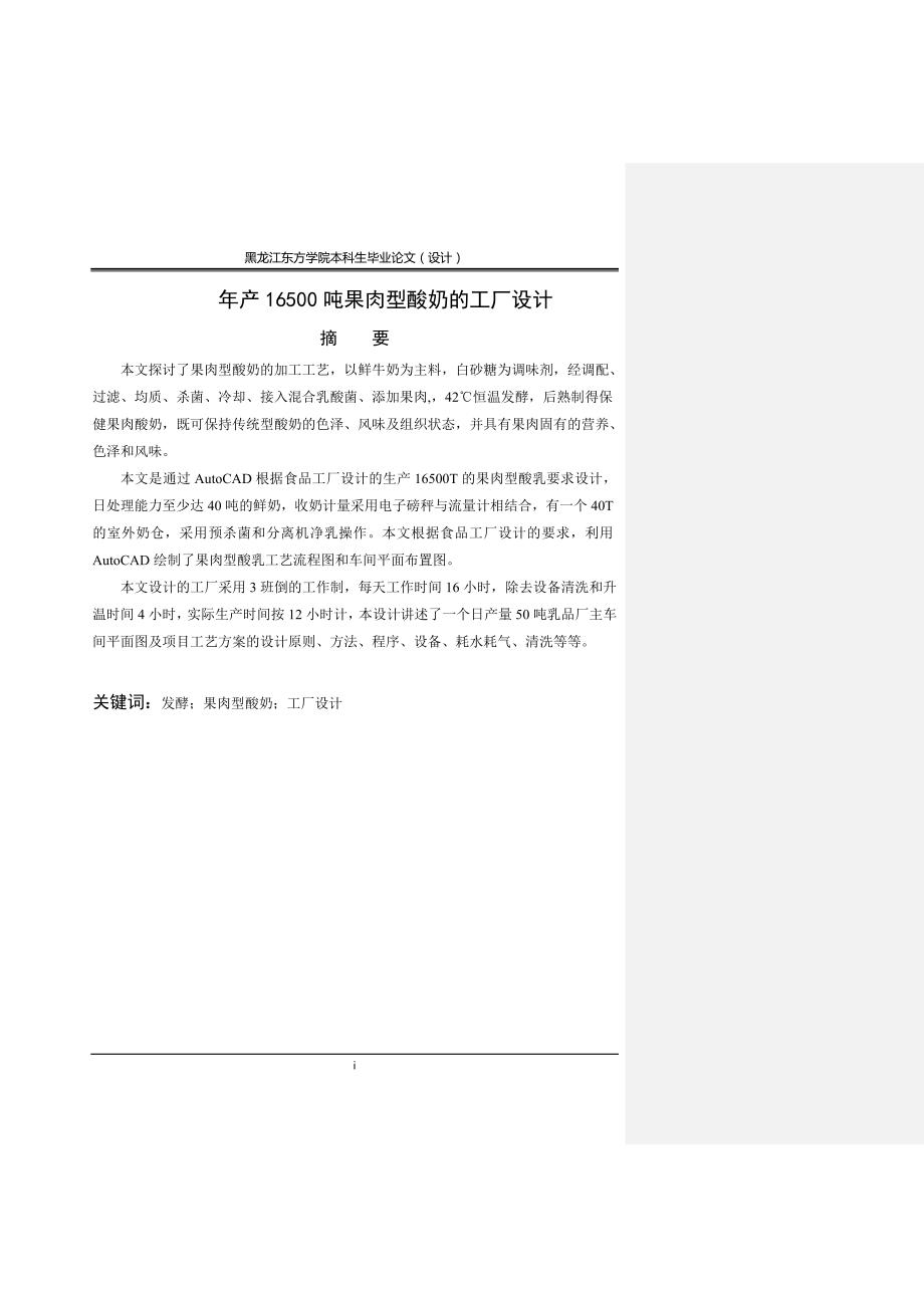 (2020年)工厂管理运营管理年产16500吨果肉型酸奶的工厂设计_第3页