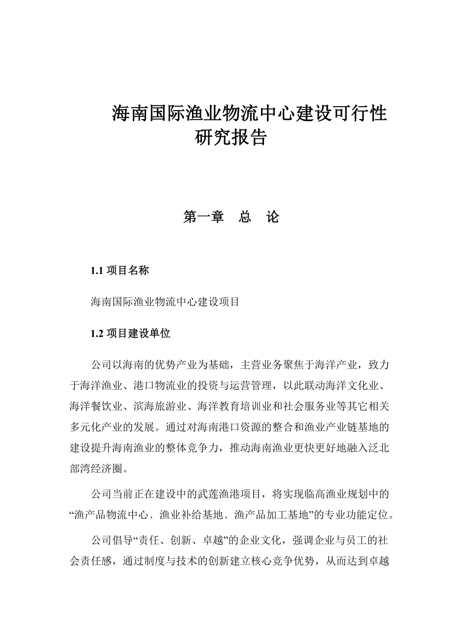 (2020年)可行性报告海南某物流中心建设可行性研究报告_第1页