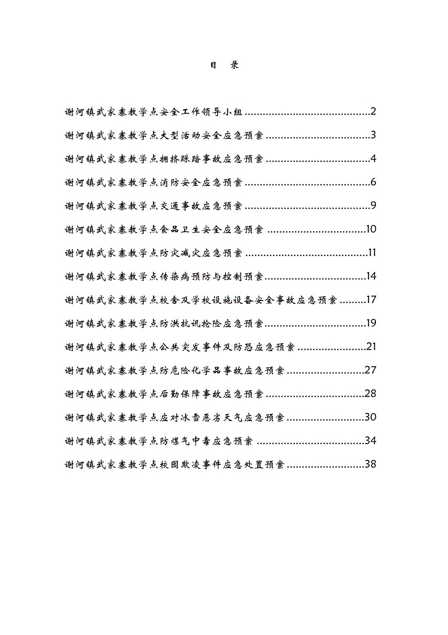 企业应急预案学校安全工作应急预案_第1页