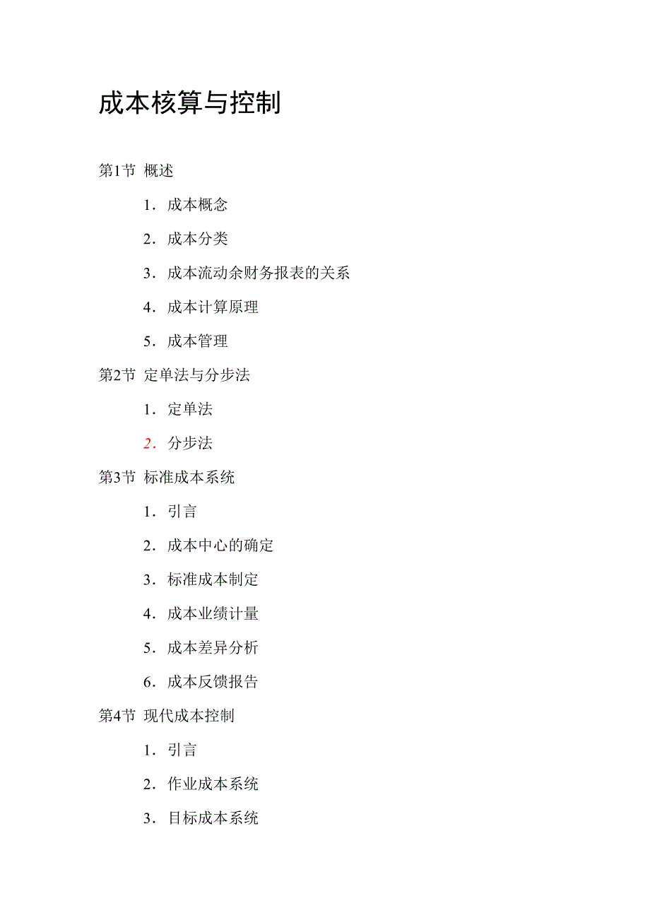 (2020年)成本管理成本控制成本管理成本核算与控制_第1页