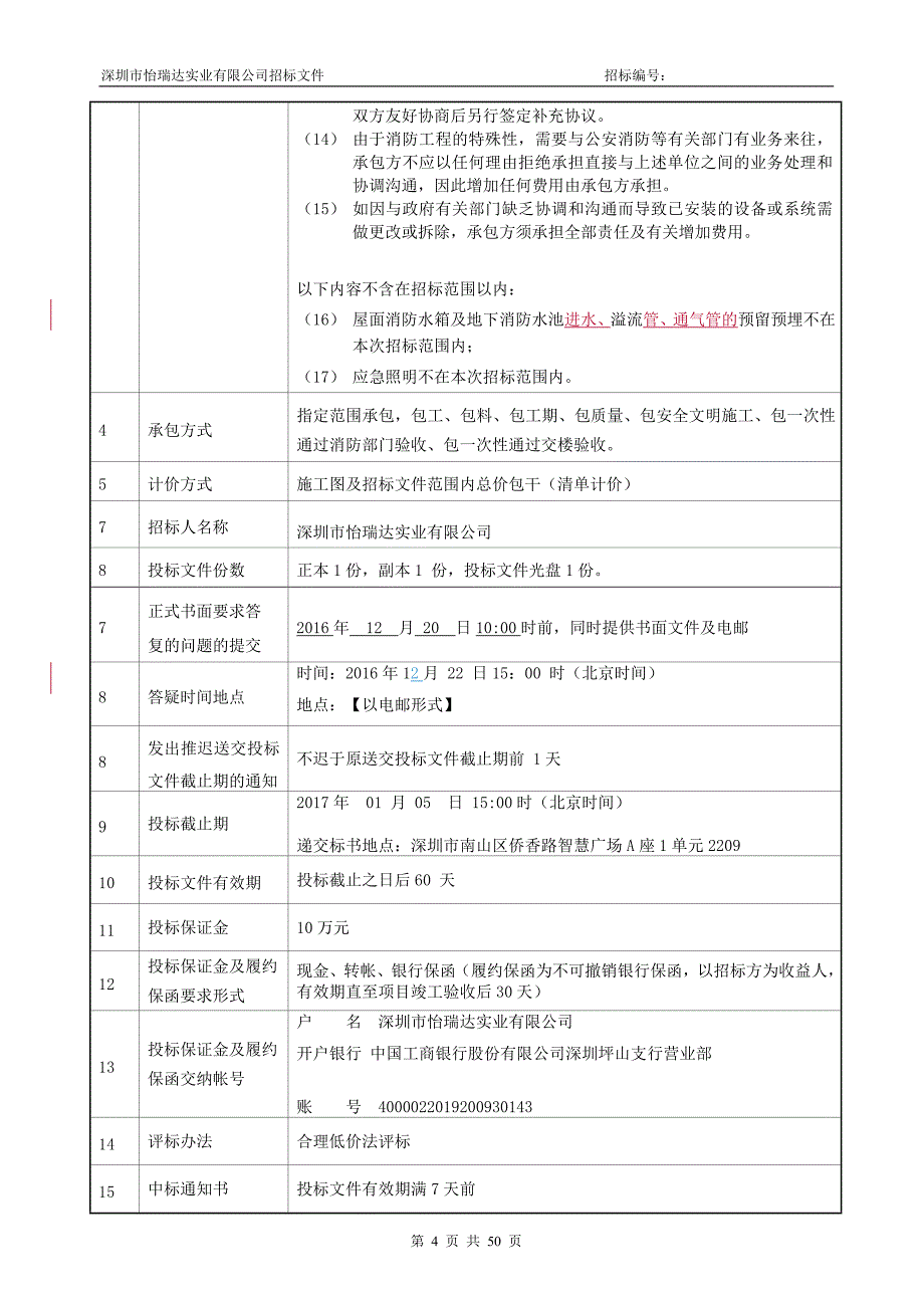 (2020年)标书投标某公司消防工程招标文件_第4页