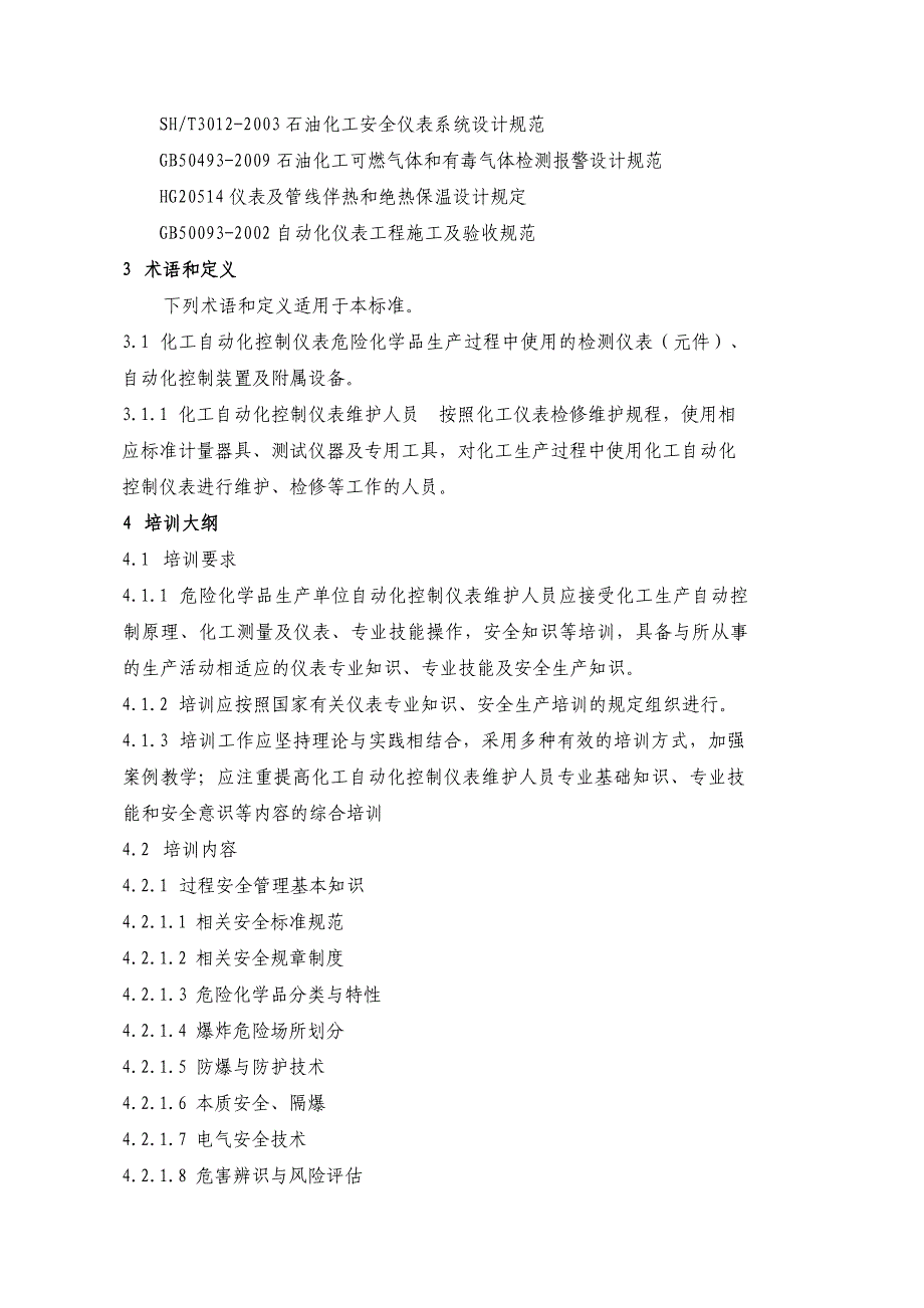 化工自动化控制仪表维护人员培训大纲考核标准_第3页