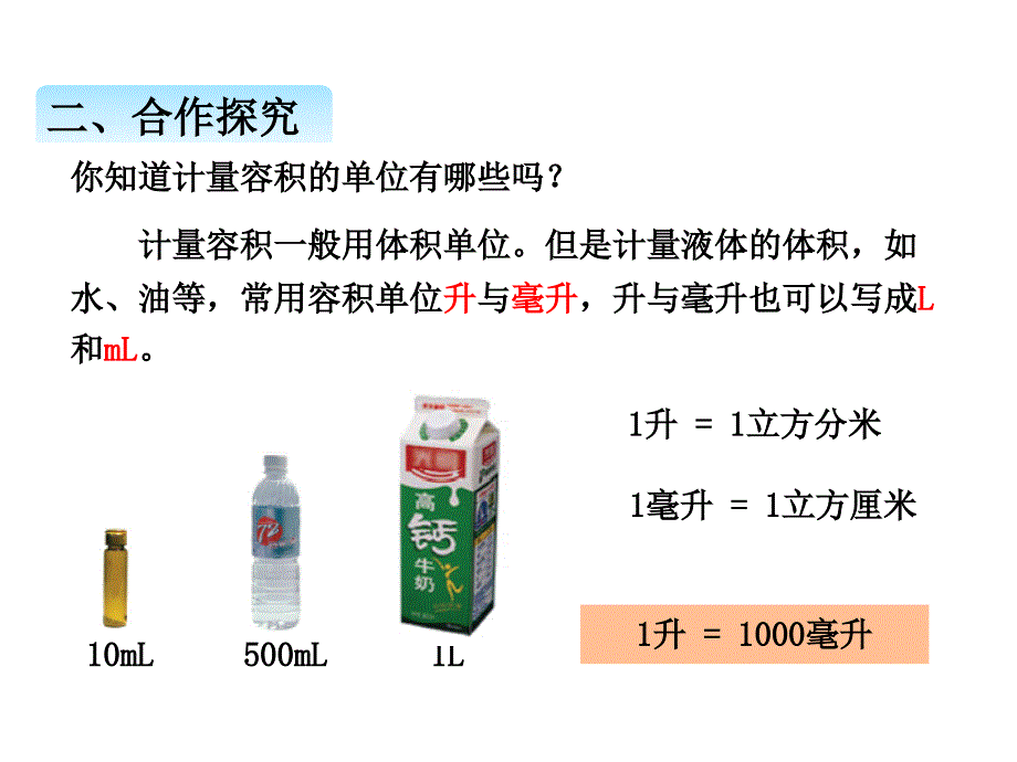 小学数学课件青岛五年级下册七4第2课时容积和容积单位_第4页