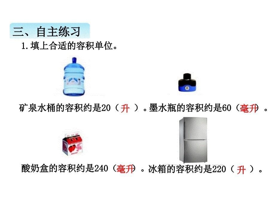 小学数学课件青岛五年级下册七4第2课时容积和容积单位_第5页