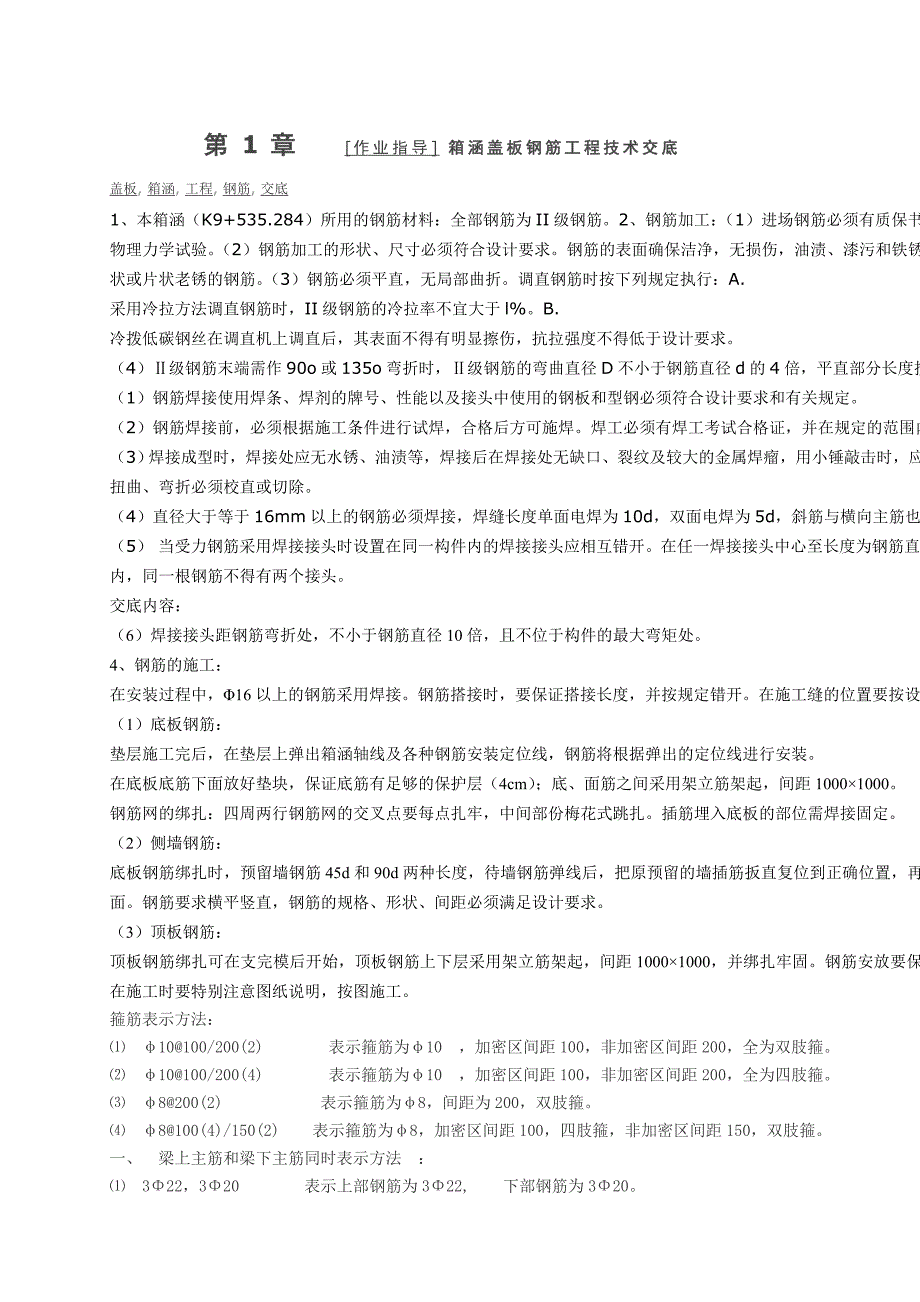 箱涵钢筋施工技术交底_第4页