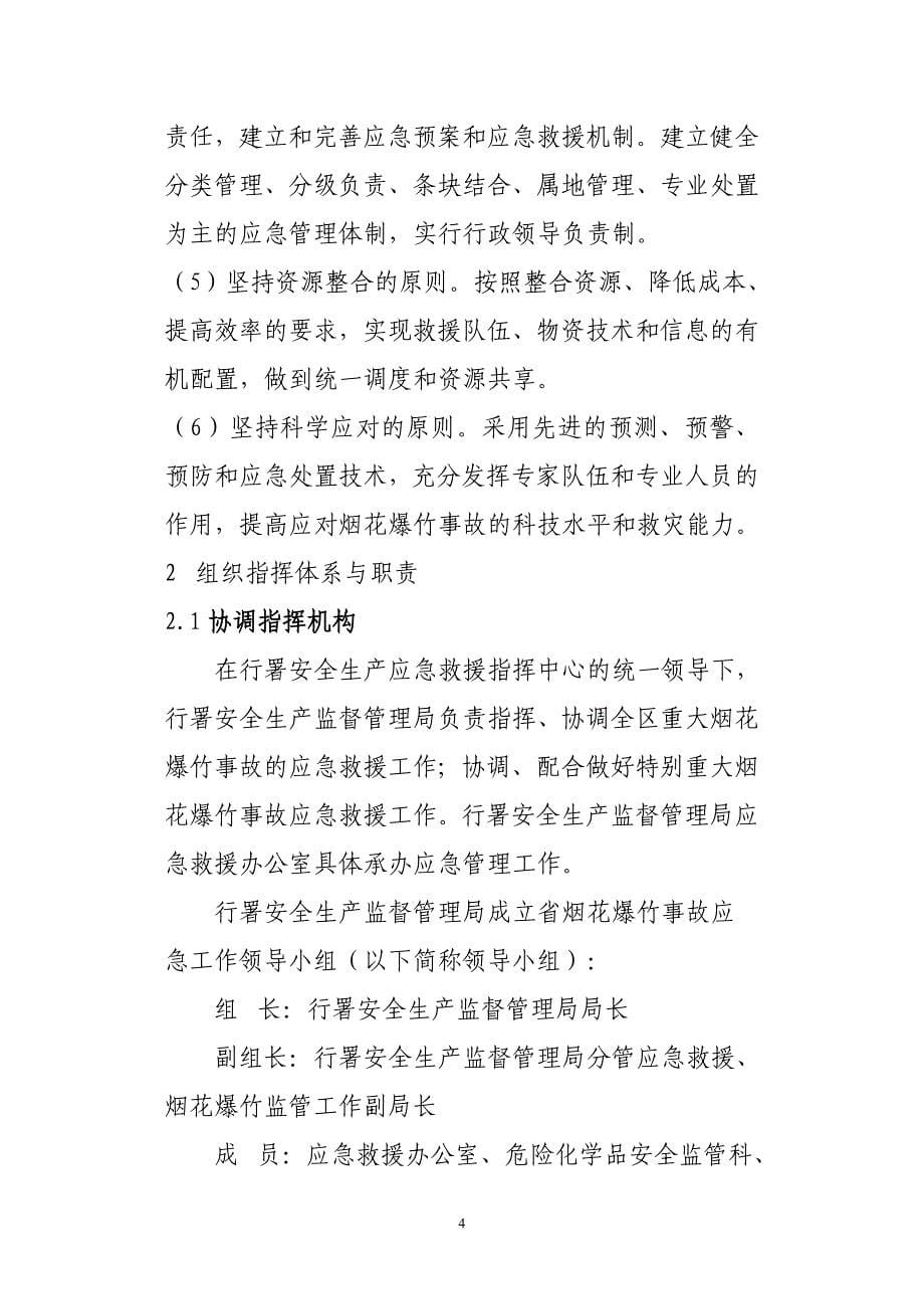 企业应急预案某某省烟花爆竹事故灾难应急预案_第5页