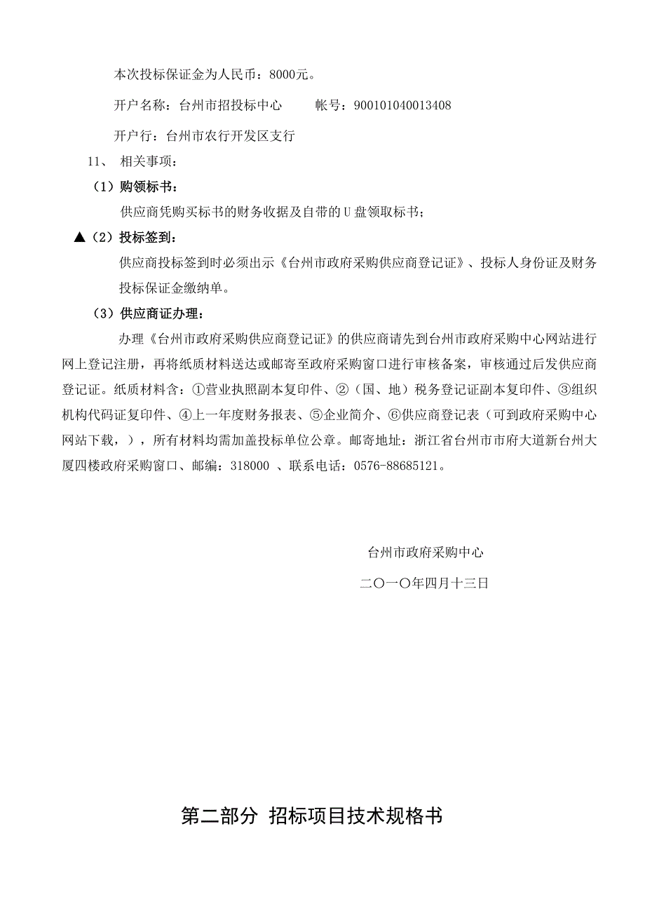 (2020年)标书投标台州市政府采购招标文件范本_第4页