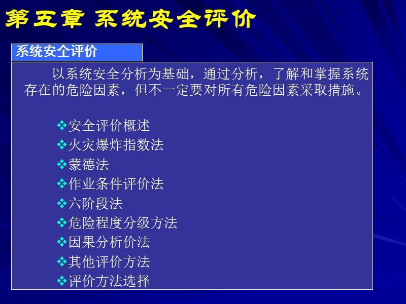 中国矿业大学北京安全系统工程课件五课件讲解学习_第4页