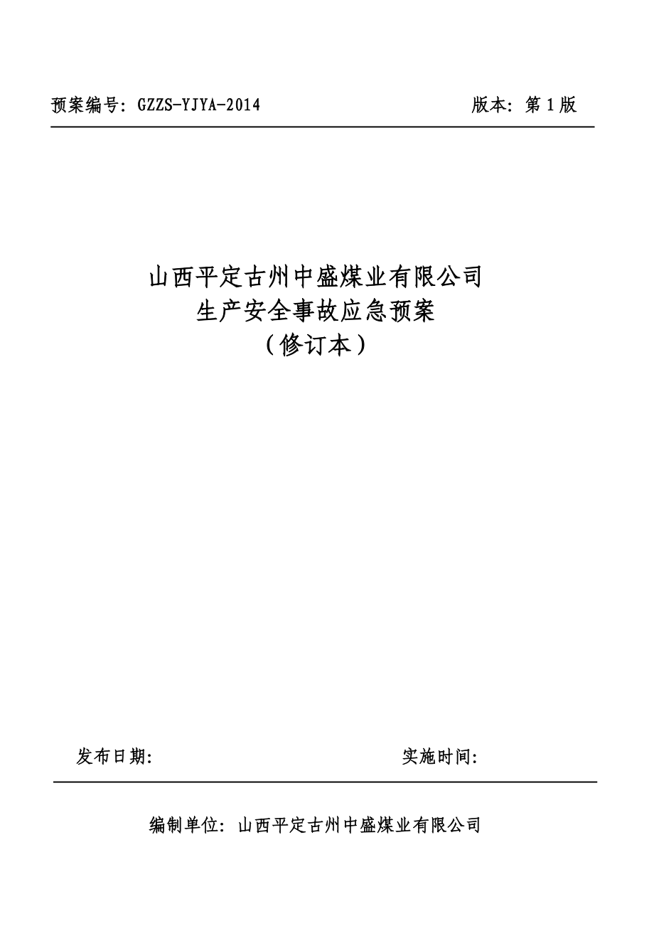 企业应急预案某煤业公司生产安全事故应急预案DOC267页_第1页