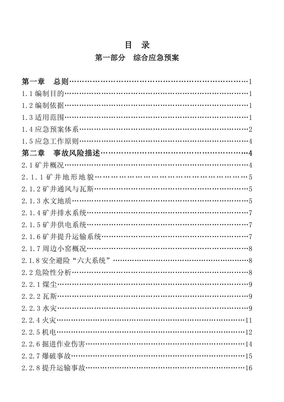 企业应急预案某煤业公司生产安全事故应急预案DOC267页_第5页