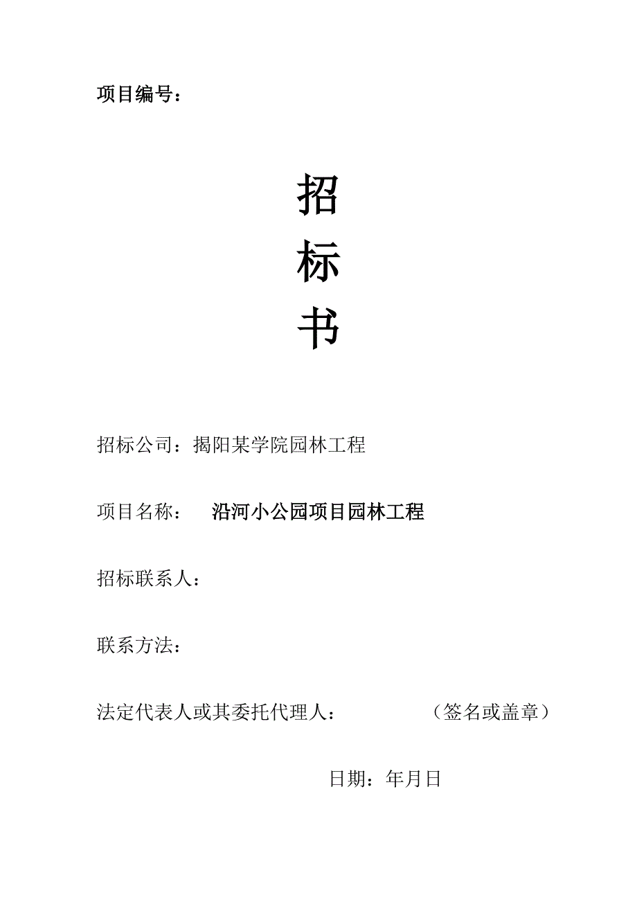 (2020年)标书投标揭阳沿河小公园项目园林工程招标书_第1页