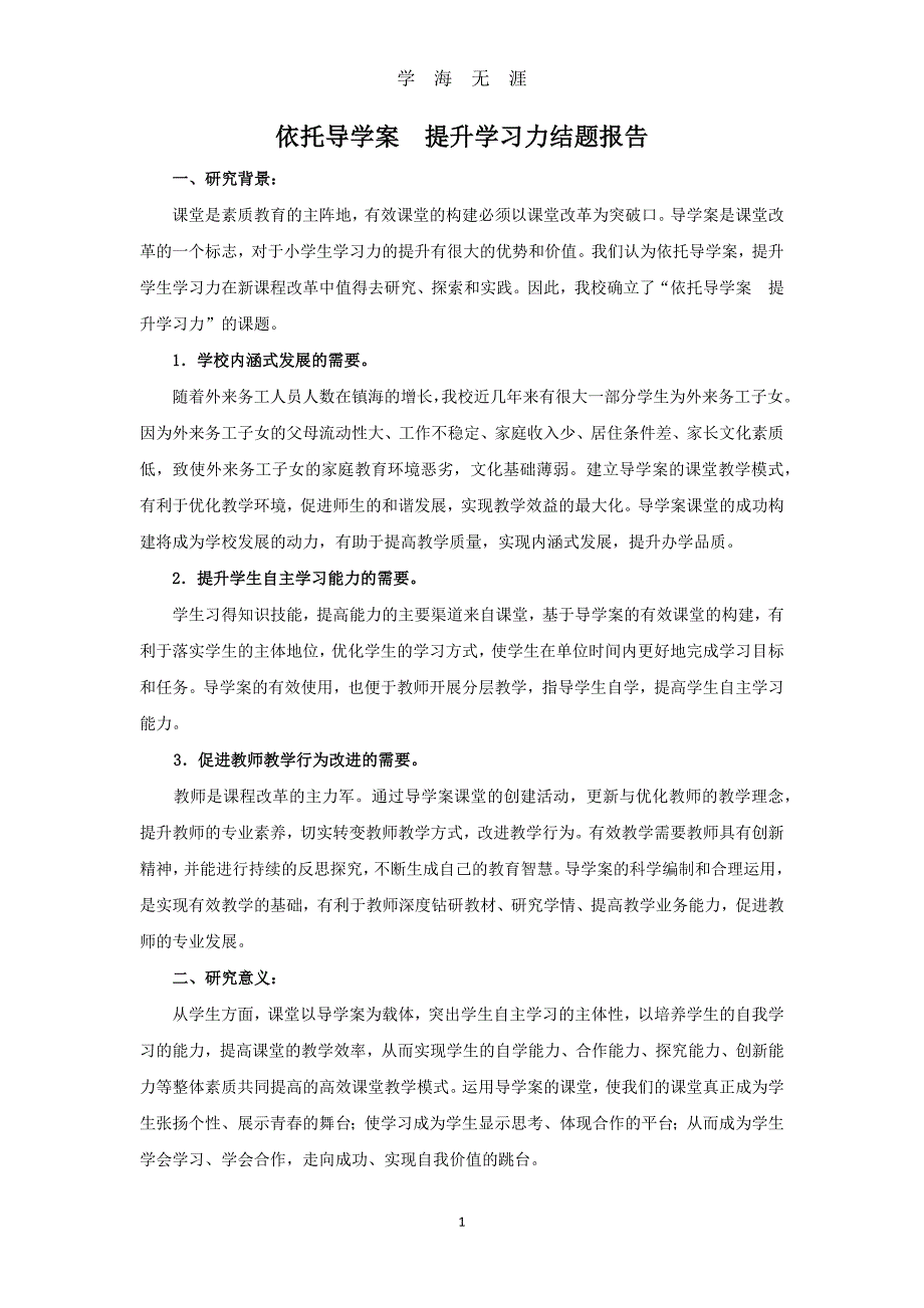 （2020年整理）依托导学案 提升学习力结题报告.doc_第1页