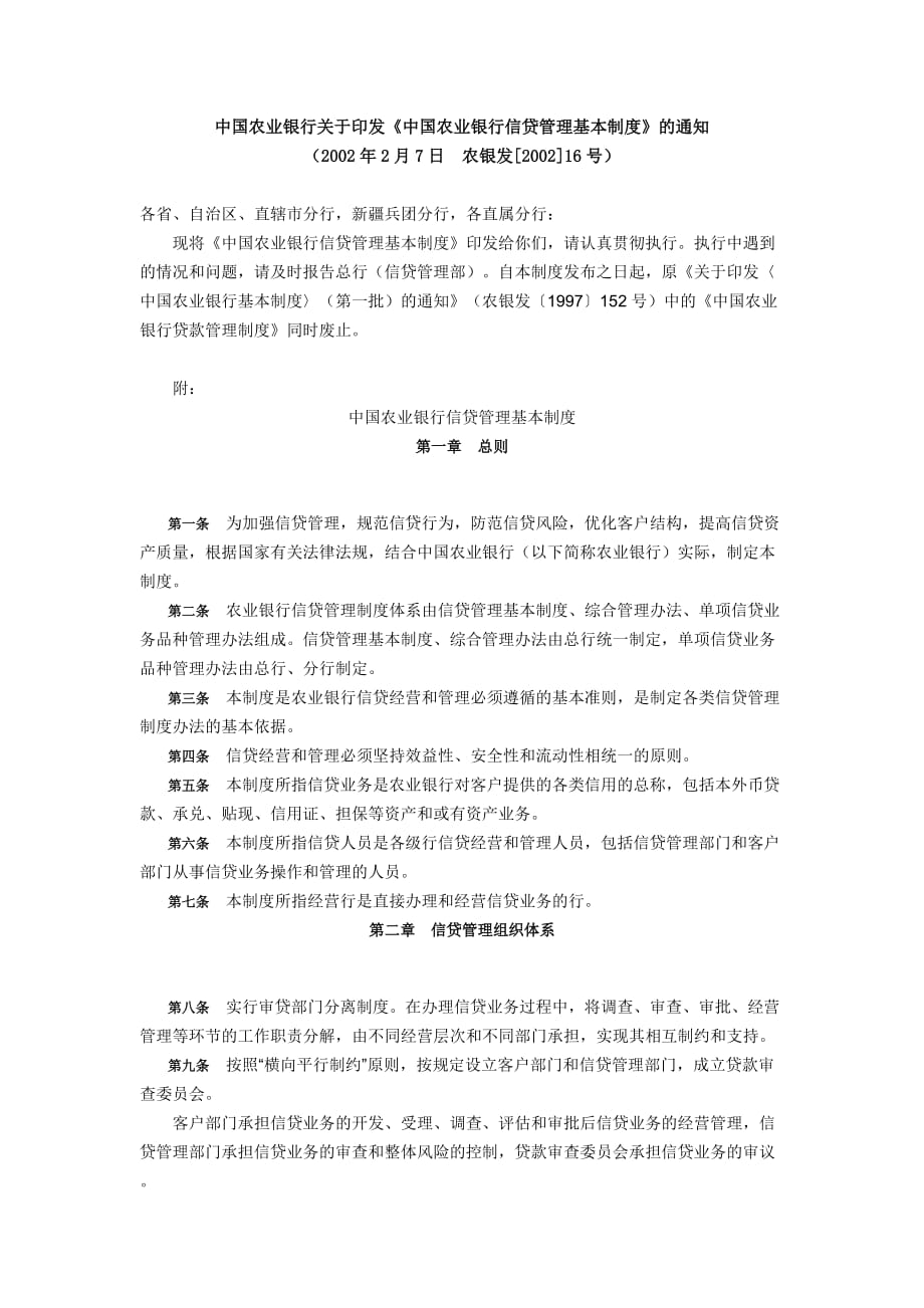 企业管理制度农行信贷基本制度_第1页