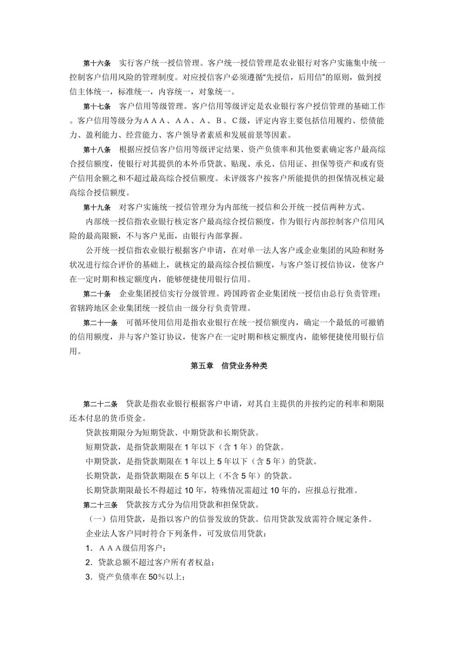 企业管理制度农行信贷基本制度_第3页