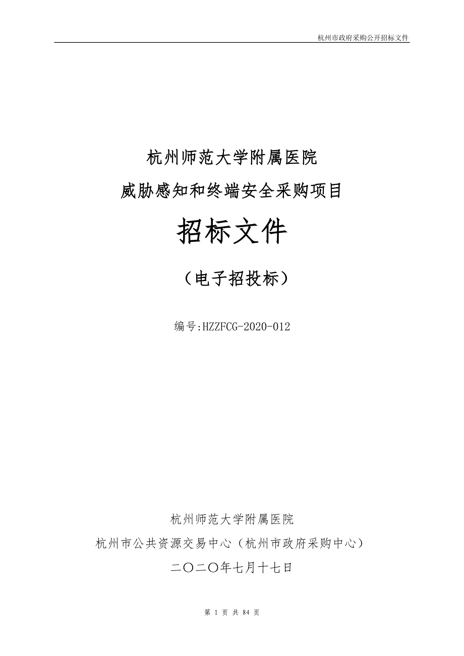 范大学附属医院威胁感知和终端安全采购项目招标文件_第1页