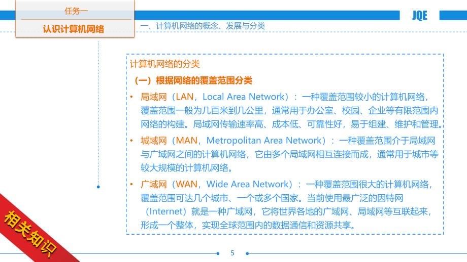 项目六 计算机网络与应用_第5页