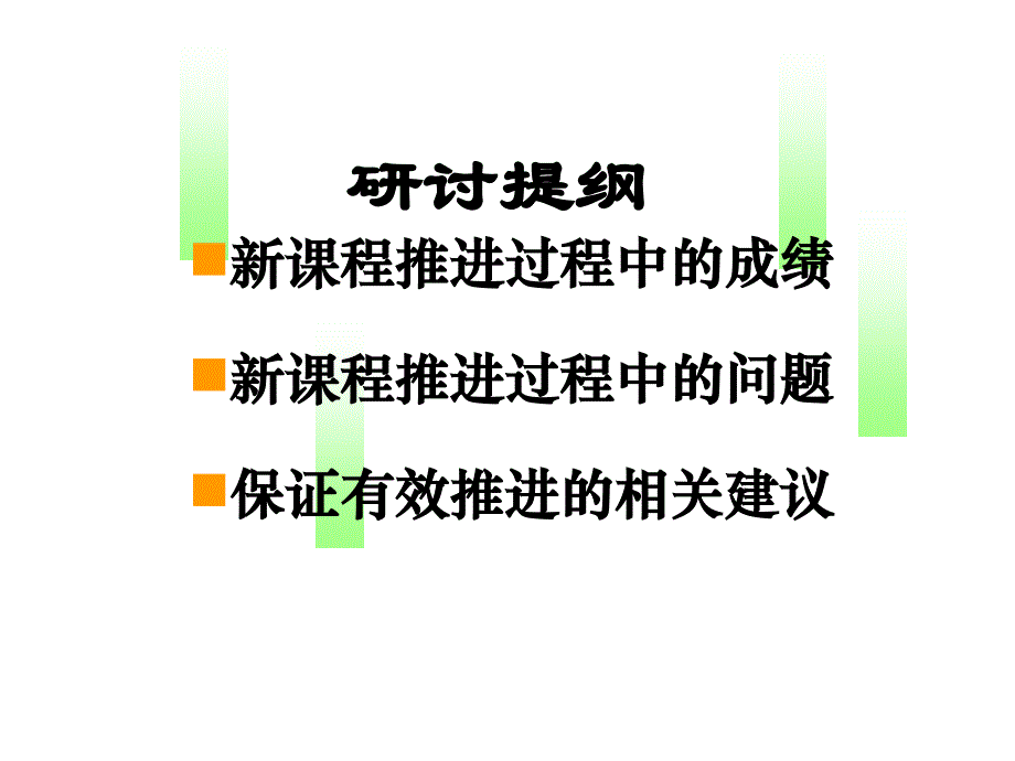 新课程推进过程中的若干问题及建议备课讲稿_第4页