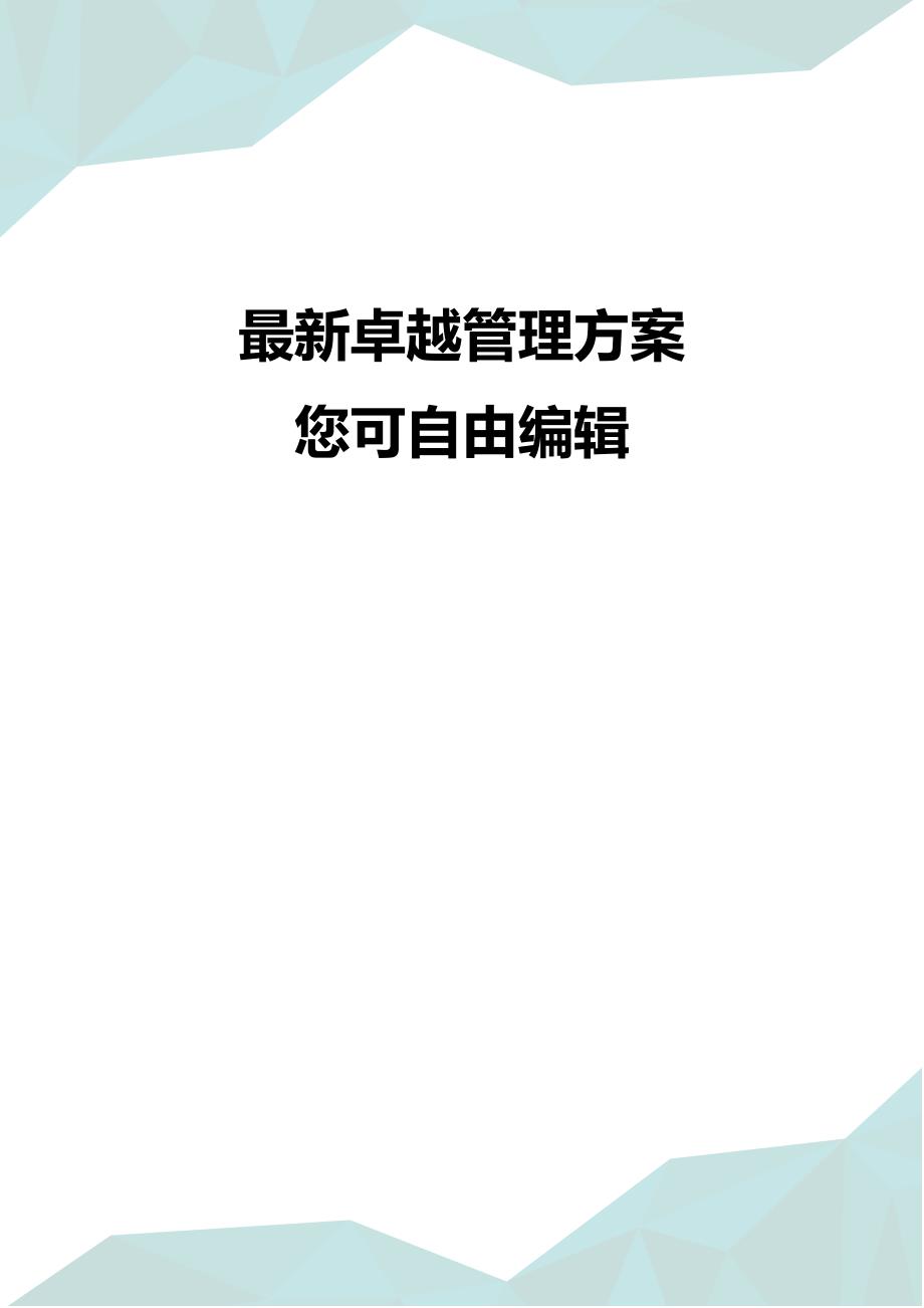 (并购重组)央企生产经营持续稳定增长加速推进央企重组进程全_第1页