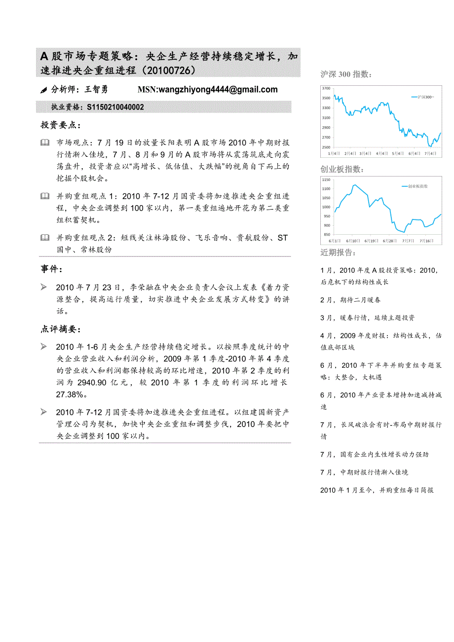 (并购重组)央企生产经营持续稳定增长加速推进央企重组进程全_第2页