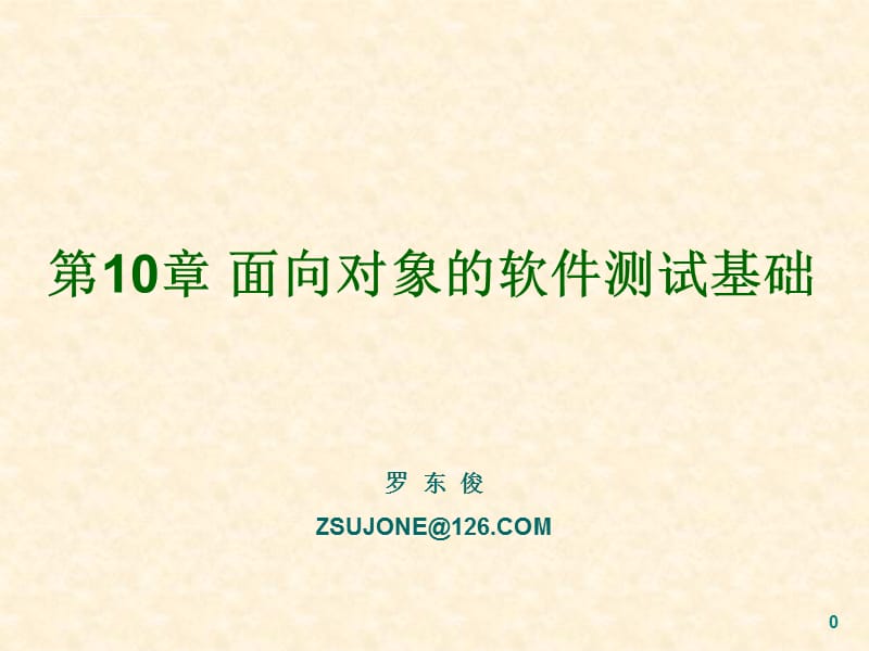 面向对象的软件测试基础课件_第1页