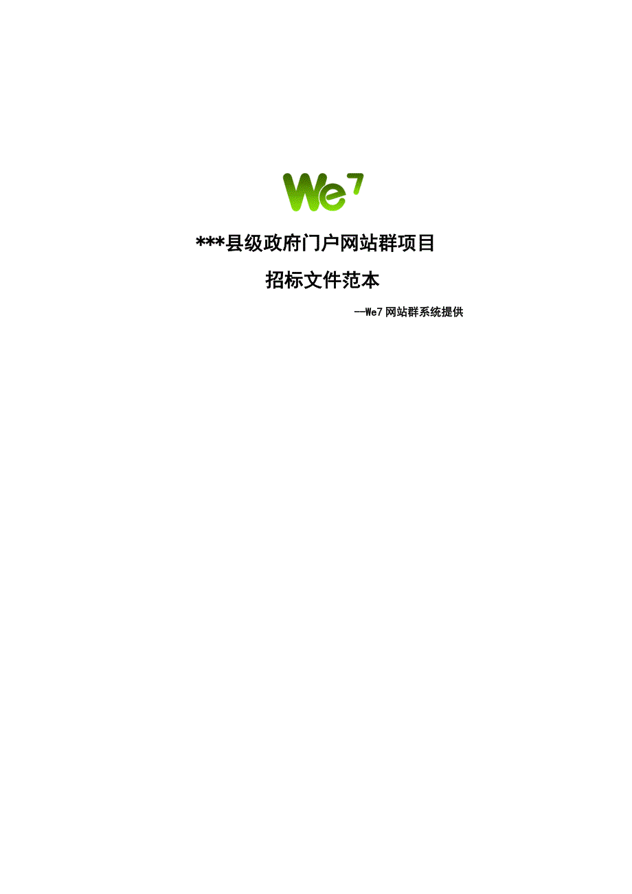 (2020年)标书投标县级人民政府门户网站群项目招标书西部动力_第1页