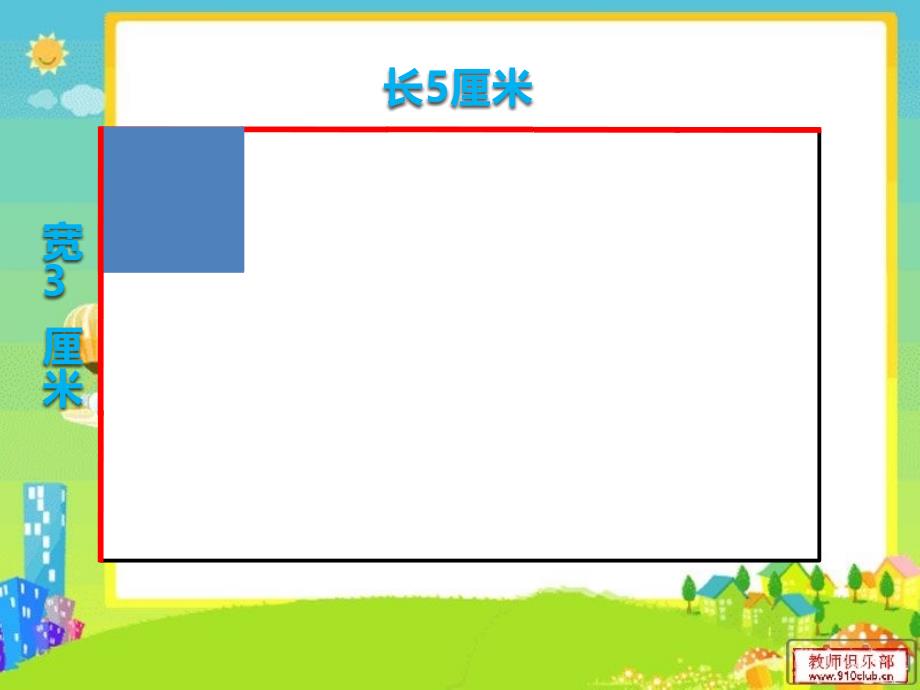 长方形课件_第4页