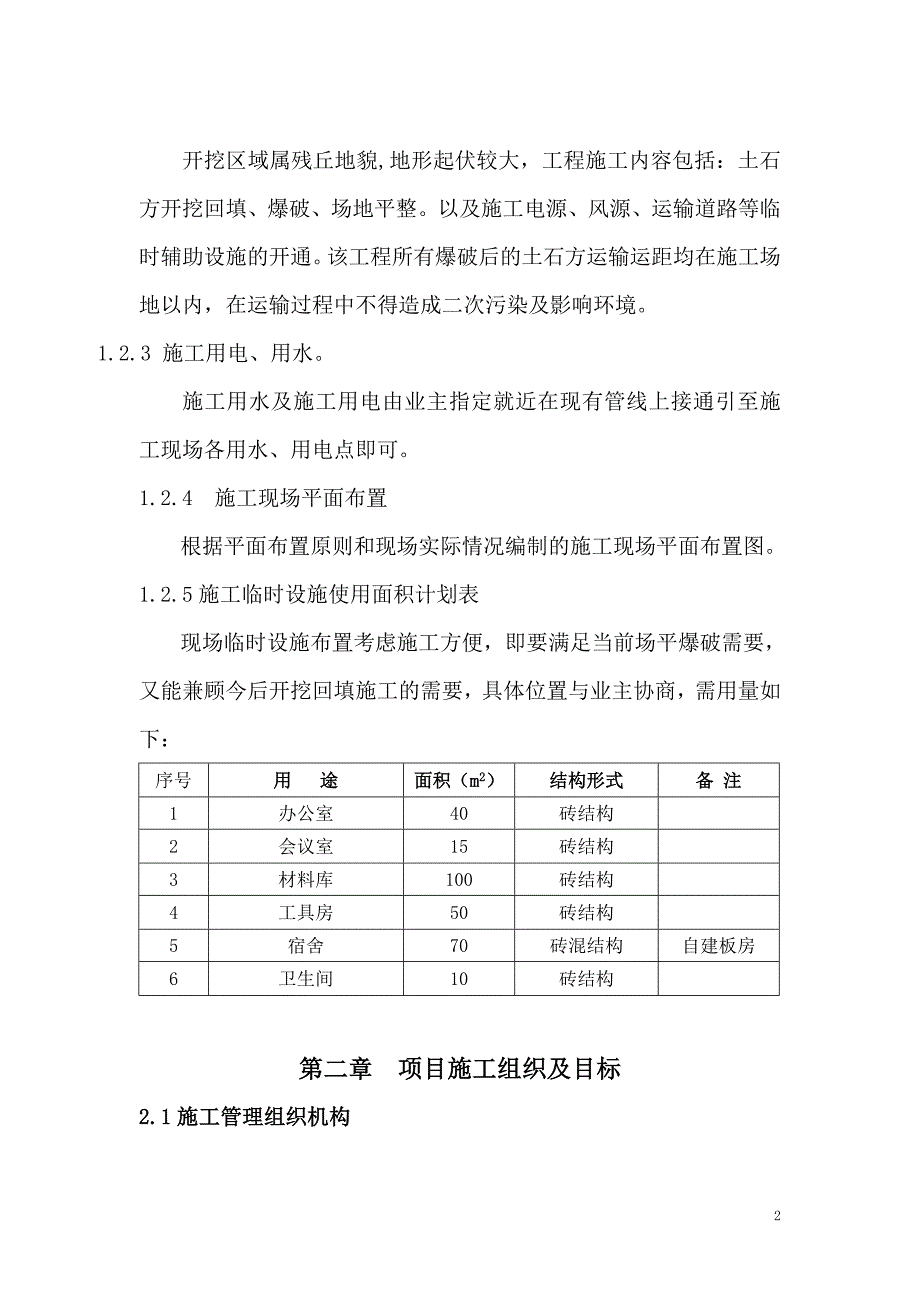 企业组织设计工业园土石方场平施工组织设计_第2页