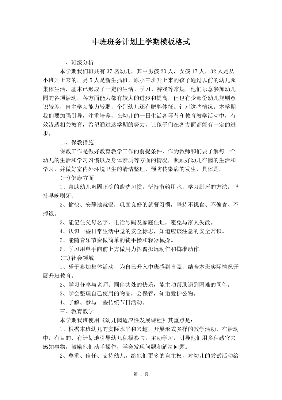 中班班务计划上学期 模板格式_第2页