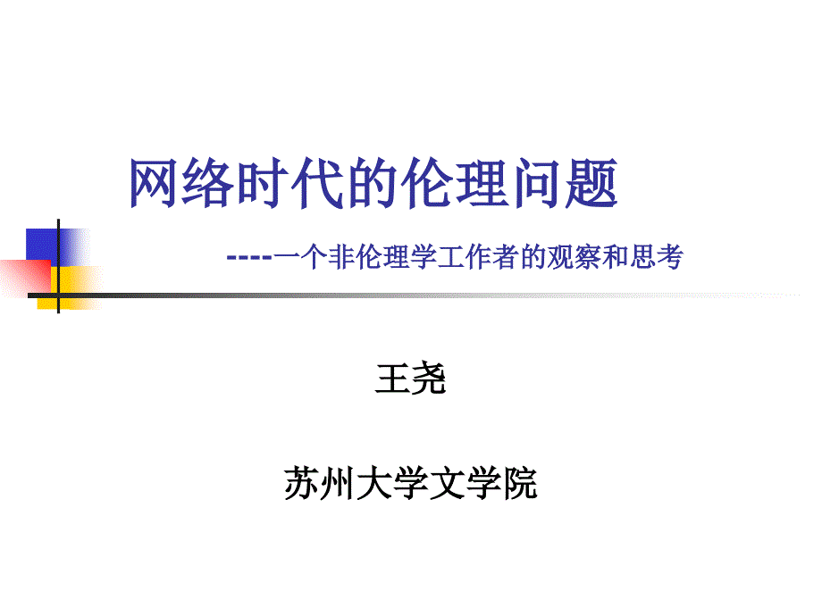 网络时代的伦理问题一个非伦理学工作者的观察和思考幻灯片课件_第1页