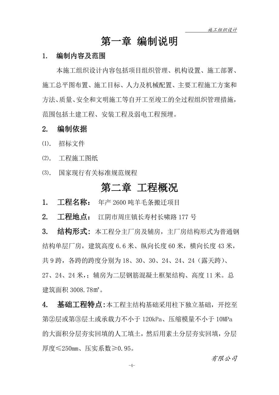 (2020年)工厂管理运营管理钢结构单层厂房施工组织设计DOC90页_第4页