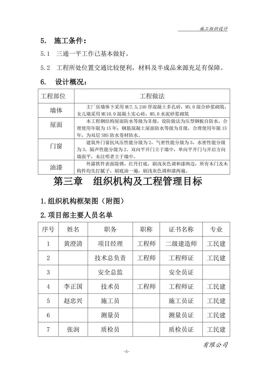 (2020年)工厂管理运营管理钢结构单层厂房施工组织设计DOC90页_第5页