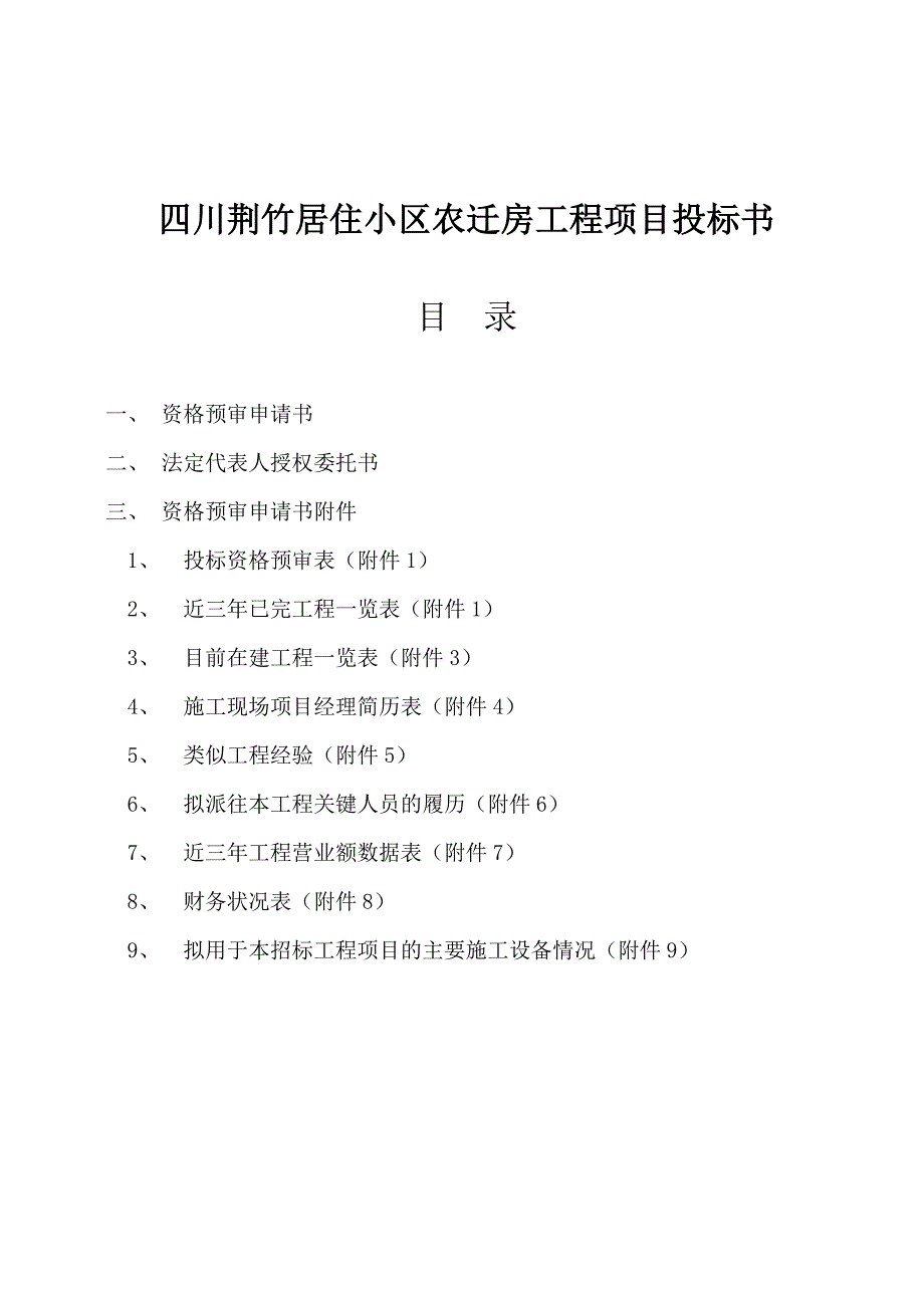 (2020年)标书投标四川某工程项目投标文件_第1页