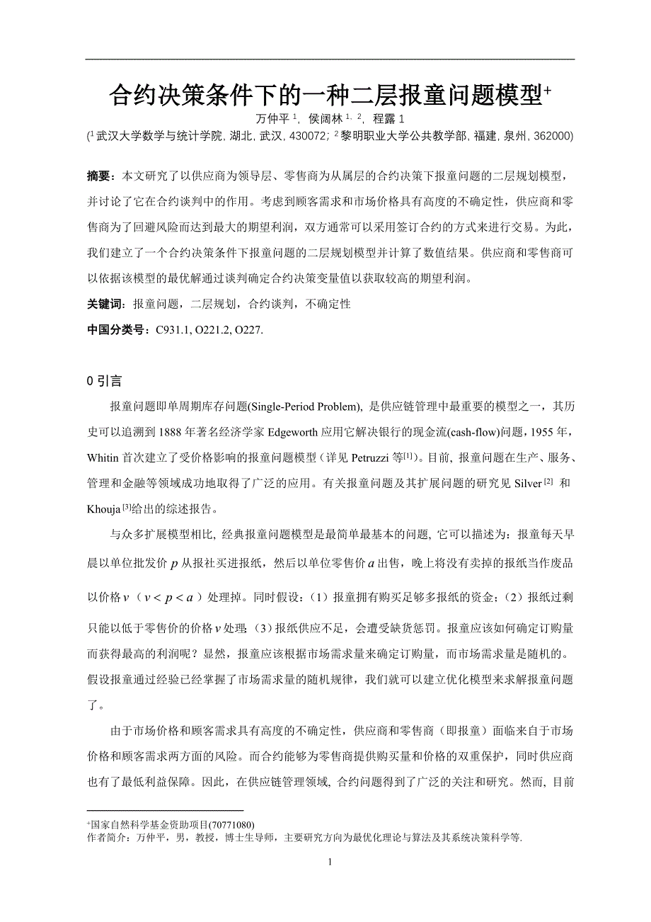 (2020年)决策管理具有合约决策的二层报童问题模型研究_第1页