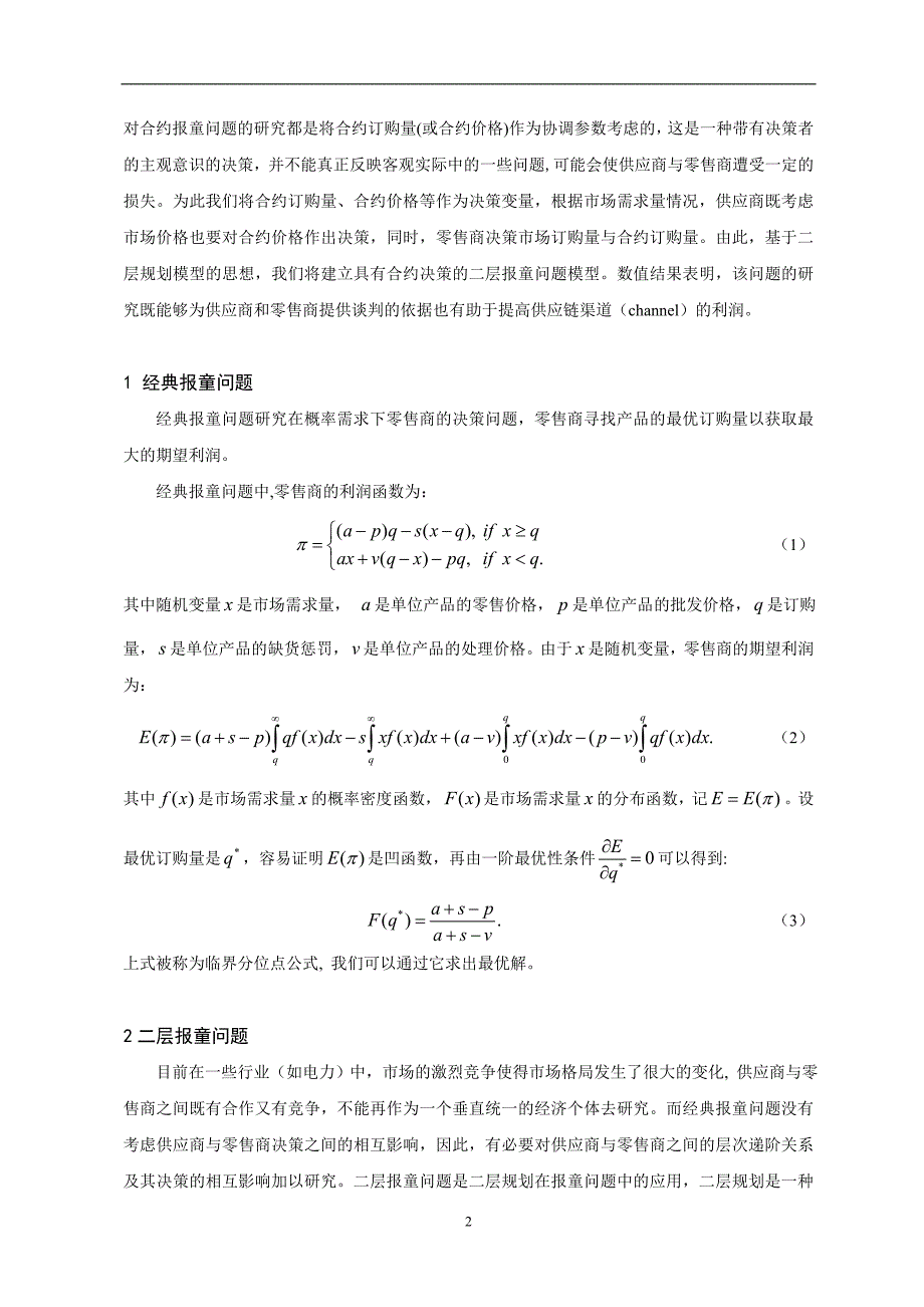 (2020年)决策管理具有合约决策的二层报童问题模型研究_第2页