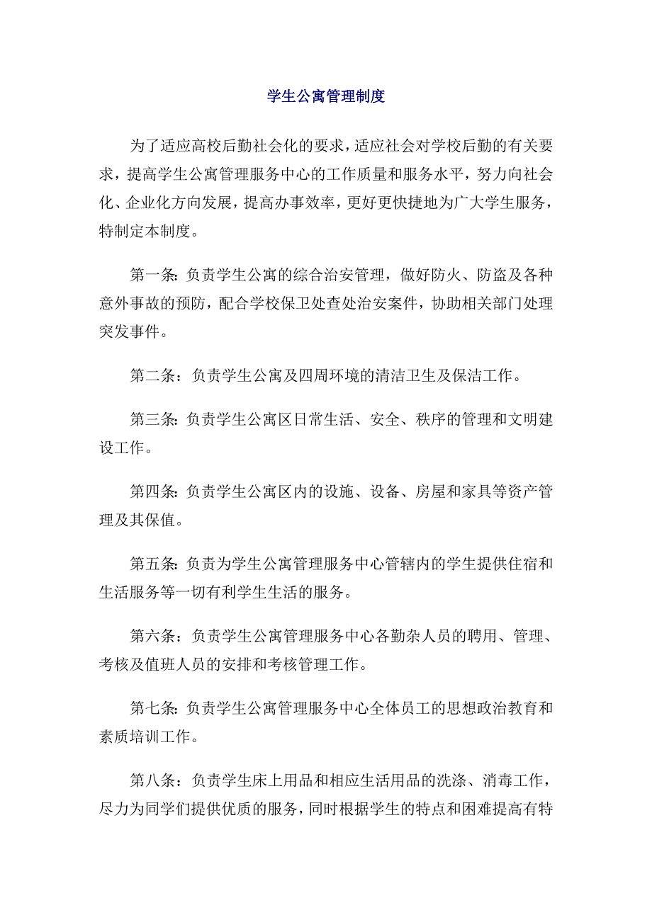 企业管理制度学生公寓管理制度1_第1页