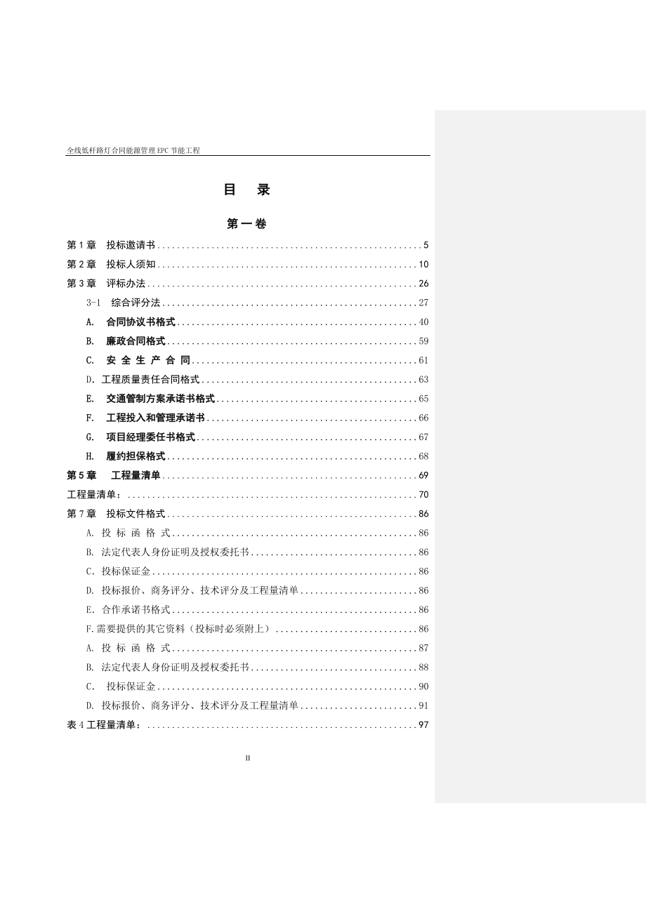 (2020年)标书投标广深高速路投标标书_第3页