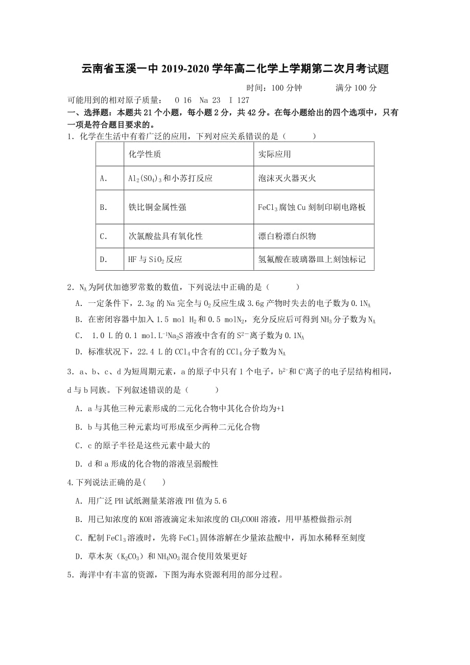 云南省2019-2020学年高二化学上学期第二次月考试题【含答案】_第1页