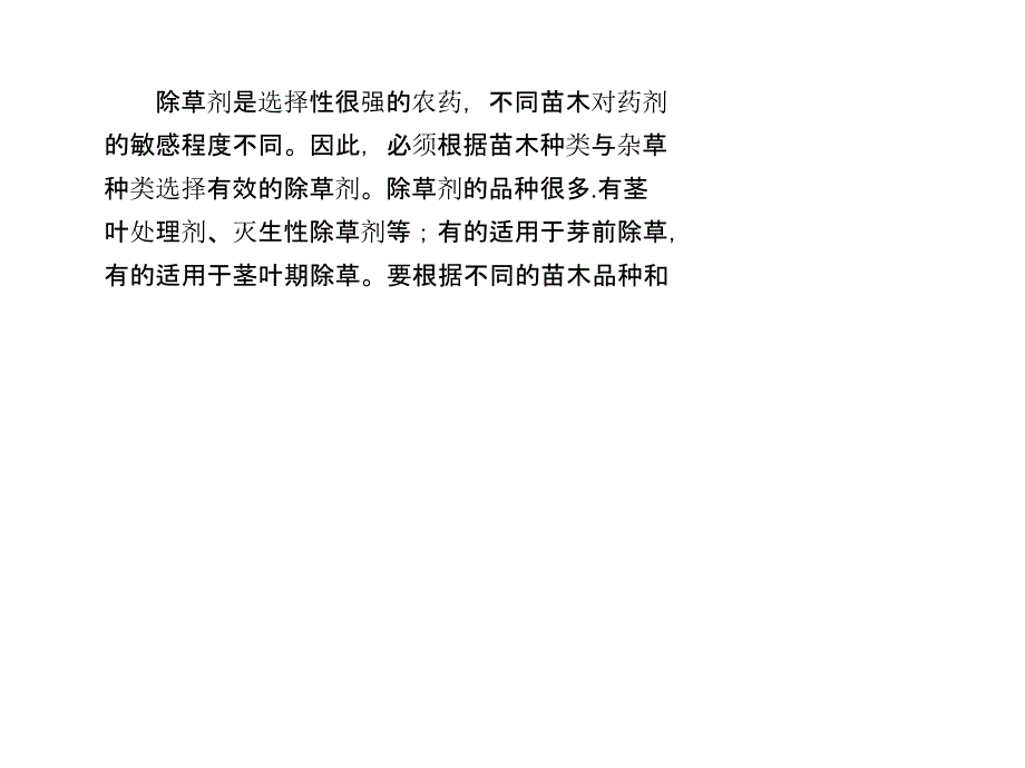 苗木基地使用除草剂注意事项课件_第2页