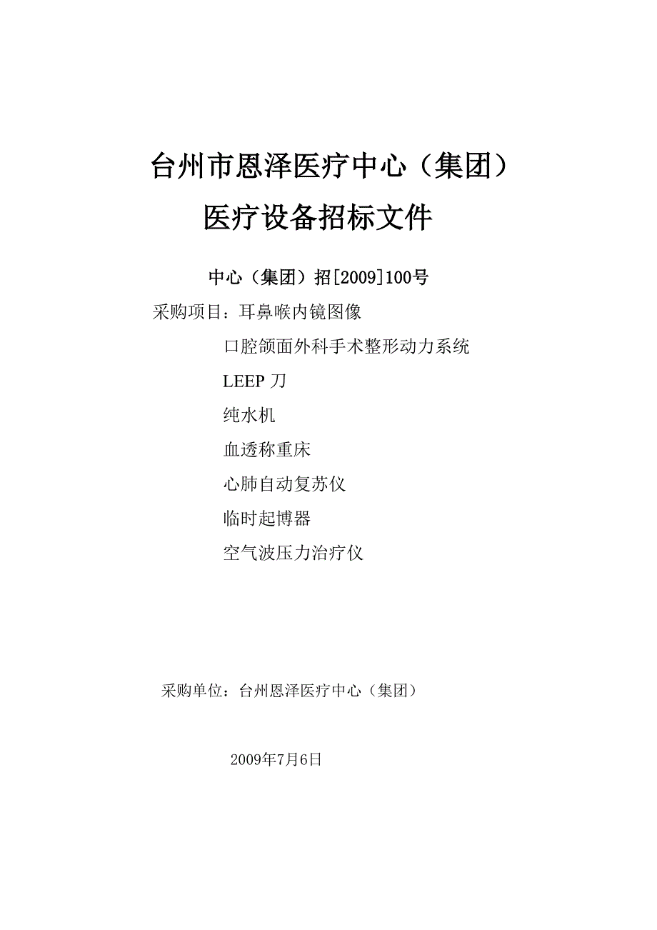 (2020年)标书投标医疗中心集团医疗设备招标文件_第1页