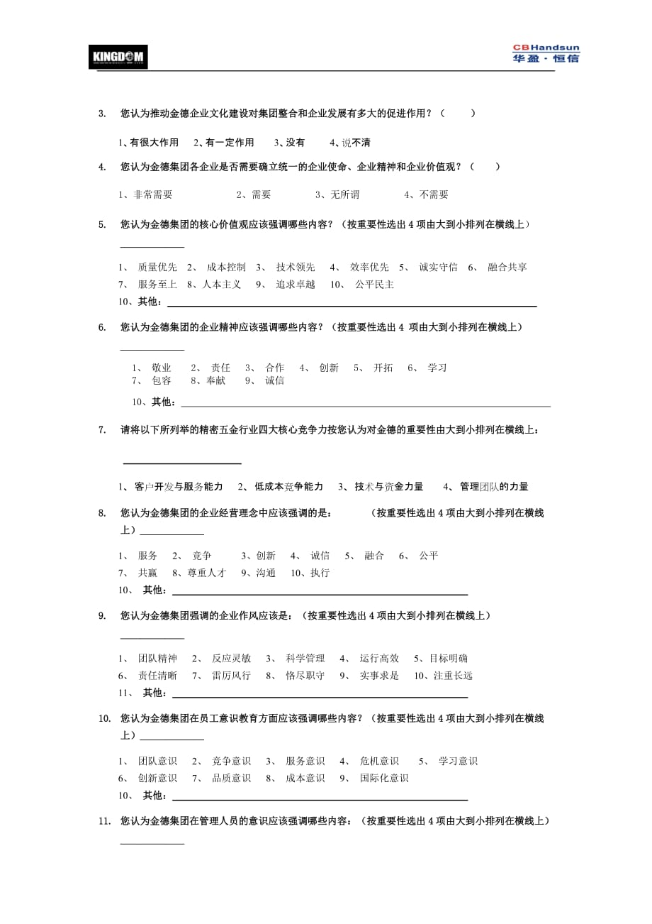 企业文化0313金德集团企业文化征集问卷_第2页