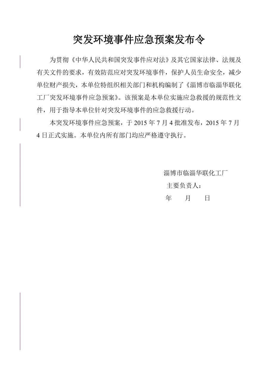 企业应急预案淄博市临淄华联化工厂应急救援预案终稿_第3页