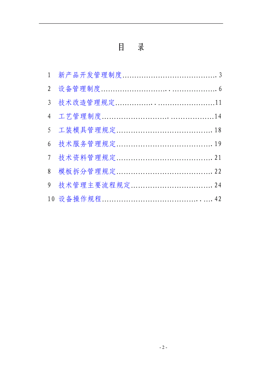 企业管理制度某公司技术部规章制度汇编_第2页