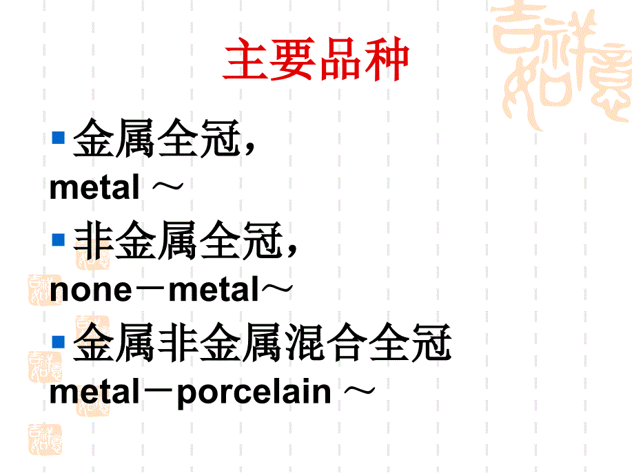 铸造金属全冠castingmetalfullcrown说课材料_第3页